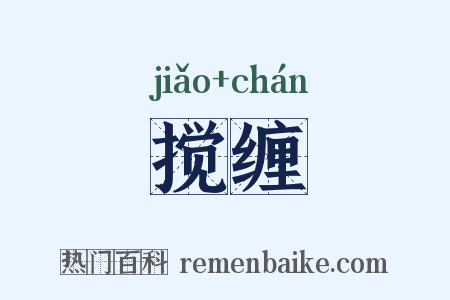 搅缠是什么意思的图片